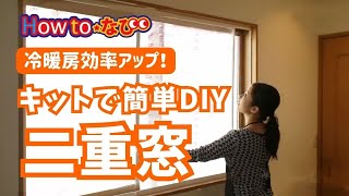 キットで作ろう 簡単快適二重窓 コメリhowtoなび Youtube キットで作ろう 簡単快適二重窓 コメリhowtoなび Youtube