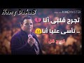 حالات واتس محمد فؤاد رووووووعه 