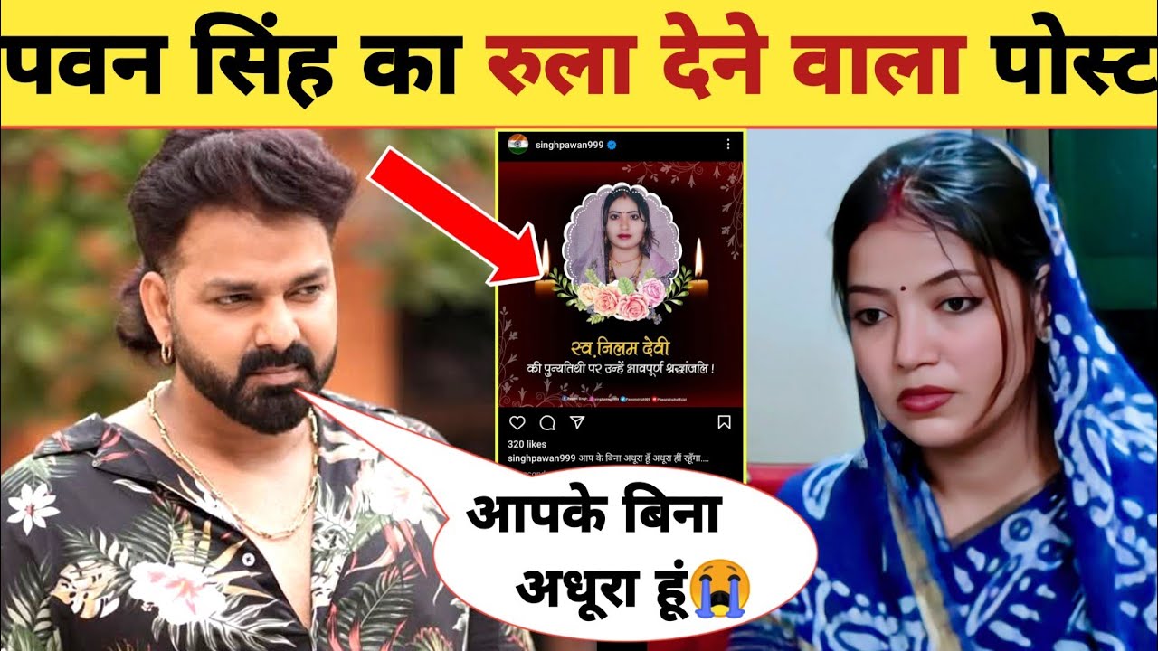 पवन सिंह पहली पत्नी को याद किए -New Post | First Wife | Pawan Singh | Neelam Devi | Jyoti Singh