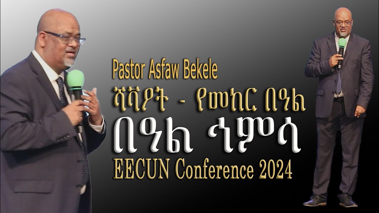 Preaching: ሻቫዖት   የመከር በዓል በዓል ኅምሳ Pastor Asfaw Bekele on EECUN conference 2024