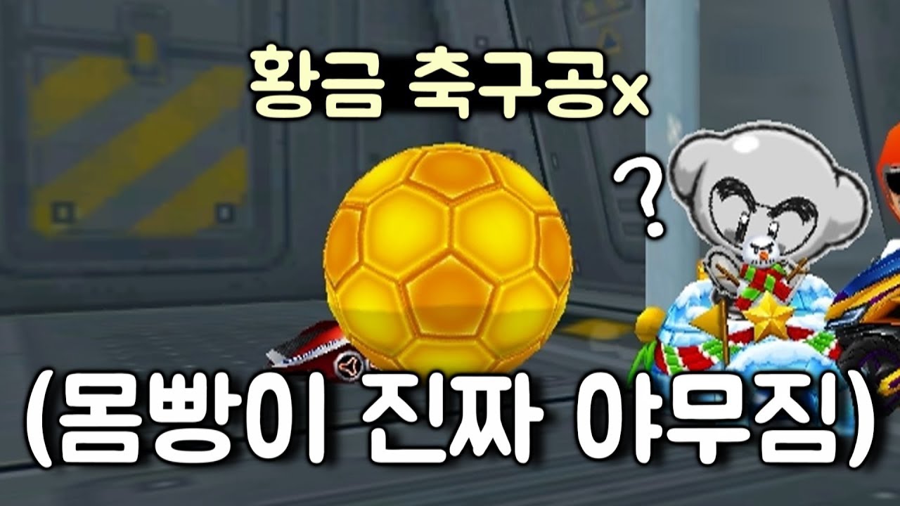 몸빵 1대장 카트 ㄹㅇ ㅋㅋㅋㅋㅋㅋㅋㅋㅋㅋ