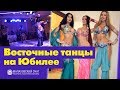 Восточные танцы на Юбилее в ресторане Малаховскиий очаг || ЛИНДА ШОУ
