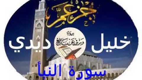 سورة النبأ للقارئ خليل ديدي برواية ورش عن نافع