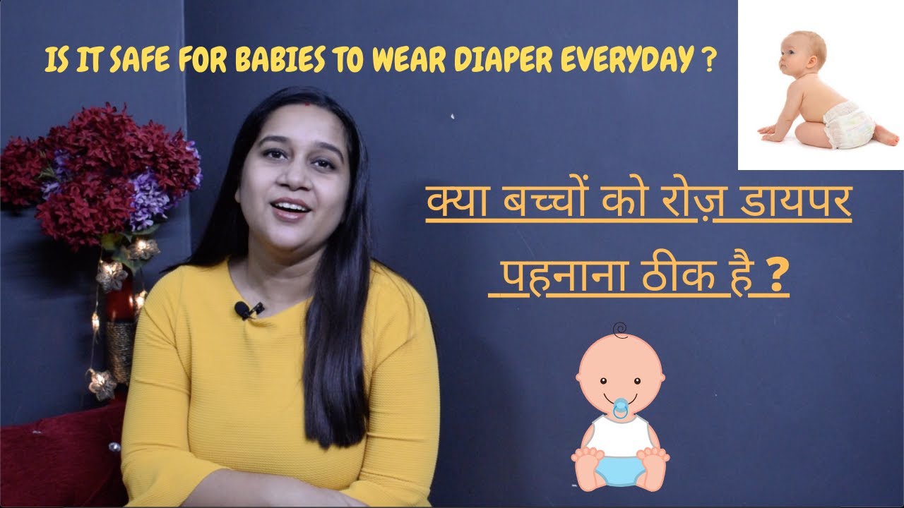 क्या बच्चों को रोज़ डायपर पहनाना ठीक है IS IT SAFE FOR BABIES TO