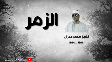 الشيخ محمد عمران ما تيسر من سورة الزمر _ روحية عالية _