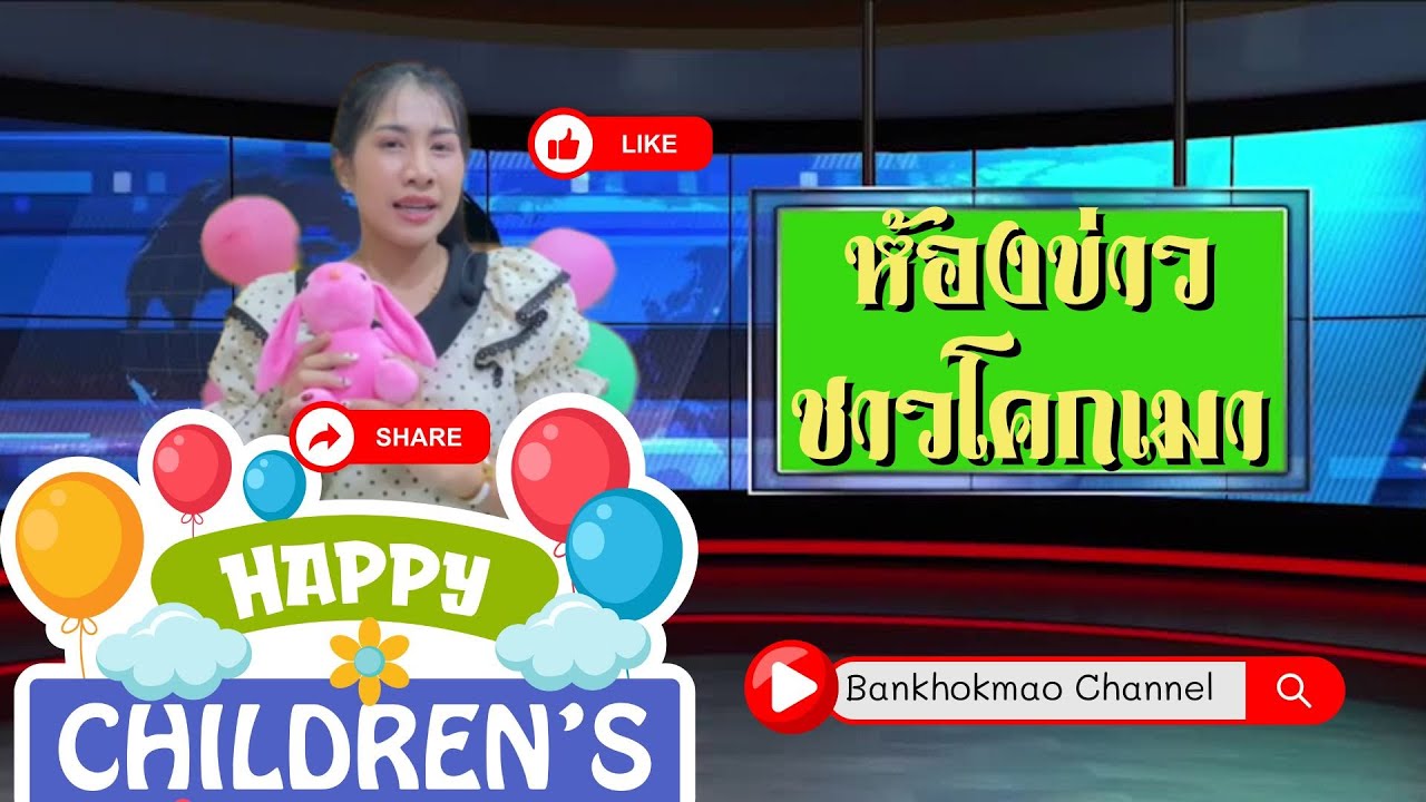 BKM NEWS ห้องข่าวชาวโคกเมา EP.1/2568 วันเด็กแห่งชาติ