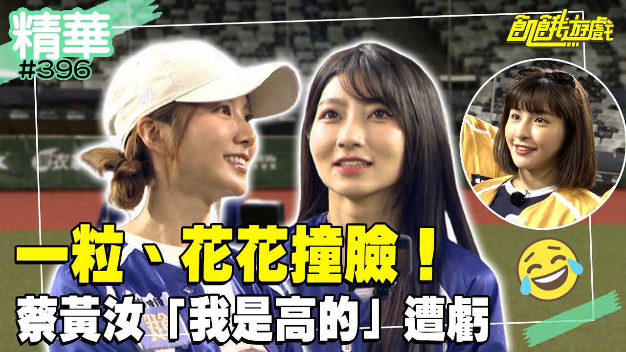 一粒、花花撞臉！ 蔡黃汝自豪「我是高的！」遭峮峮虧／孫協志 許孟哲 蔡黃汝 吳函峮 王傳一 洪一中 王彩樺 安芝儇 一粒 林浠／EP396_20240908【飢餓遊戲 精彩片段】