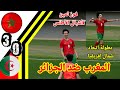 Morocco Vs Algeria Match Summary Morocco S Goals Today Morocco S Highlights Today Maroc Vs Algé Morocco Vs Algeria Match Summary Morocco S Goals Today Morocco S Highlights Today Maroc Vs Algé