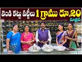 హైదరాబాద్లోనే అతిపెద్ద సిల్వర్ ఫ్యాక్టరీ-వెండి కట్టు పట్టీలు gram రూ.20మాత్రమే #LowCostSilverAnklets
