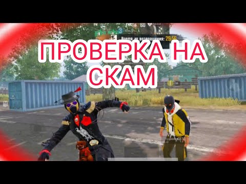 НЕУЖЕЛИ ВСЕ ПЕРЕСТАЛИ СКАМИТЬ/ПРОВЕРКА НА ЧЕСТНОСТЬ/МЕТРО РОЯЛЬ/ПАБГ МОБАЙЛ