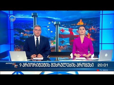 ქრონიკა 20:00 საათზე  - 22 ნოემბერი, 2023 წელი
