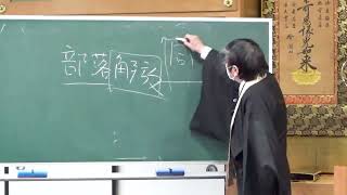 「同和」という言葉について【第二部】（訓覇浩氏）