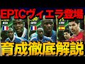 【必須級】アンカーヴィエラ＆フォートレステュラム登場!! ナショナルエピックガチャ 能力＆おすすめ育成徹底解説【eFootball】