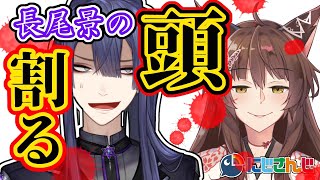 【＃フ景罪】【オフコラボ】......え？？俺の枠で割るの？【にじさんじ/長尾景/フミ】