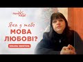 Що таке мова любові та як її визначити? | Ранок надії