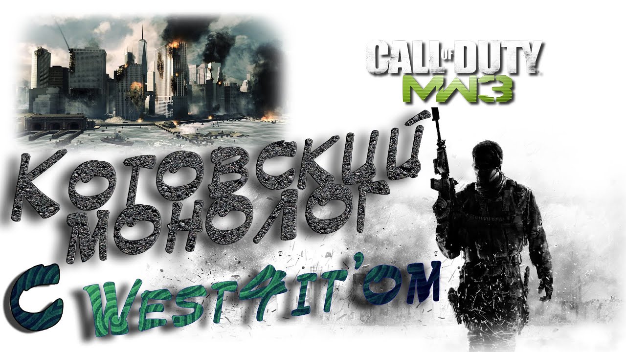 Call of Duty: Modern Warfare 3 - Котовский монолог - YouTube