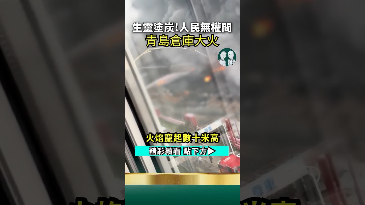 黨國遍地“獻忠”式火災！你不讓我活，我燒你全公司！