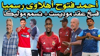 توقيع أحمد فتوح & تسمم كولر & فسخ عقد موديست & تجميد كهربا ⚽✍️