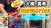 歌詞 カバー Memories 大槻真希 Piano Version One Piece初代ed 如月愛里 Youtube