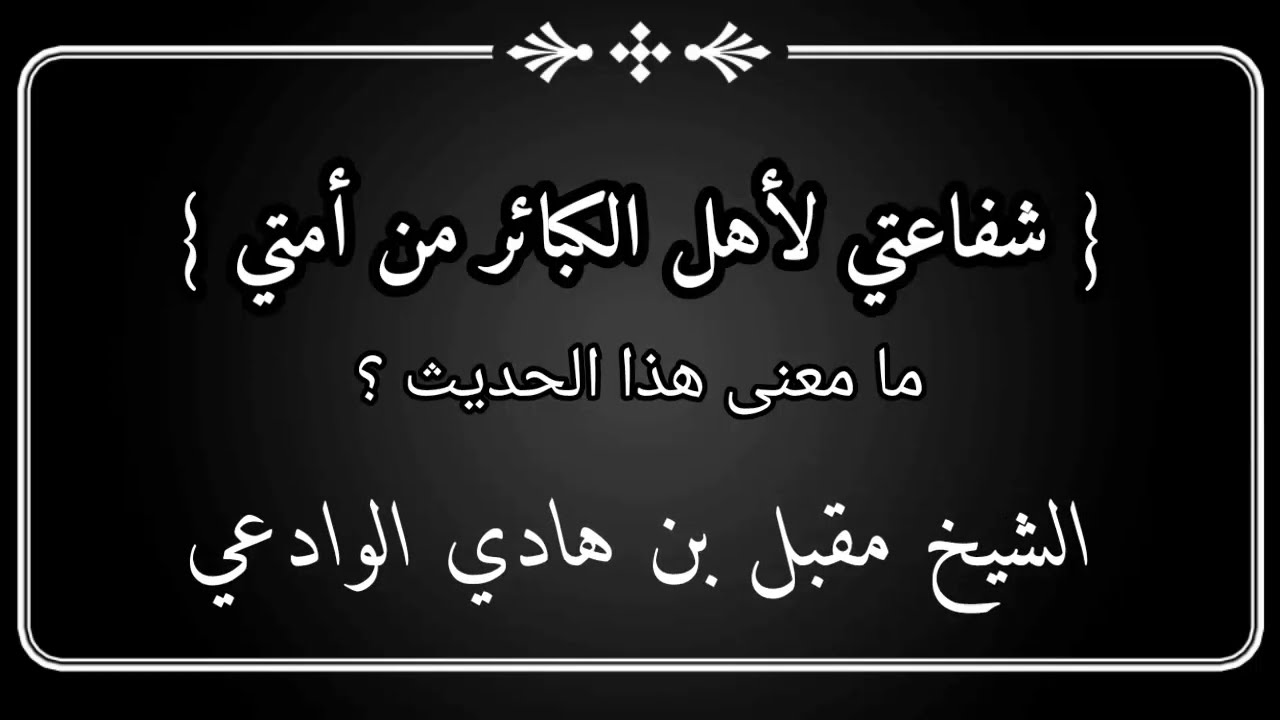 شرح حديث شفاعتي لأهل الكبائر من أمتي / الشيخ مقبل بن هادي الوادعي رحمه الله