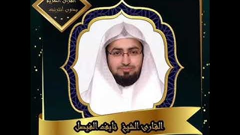 تلاوة هادئة سۆرٍة آلُرٍحٍمن بصوت الشيخ نايف الفيصل ❤️ - قرآن وأحاديث