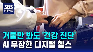 거울만 봐도 '건강 진단'…AI 무장한 디지털 헬스 / SBS