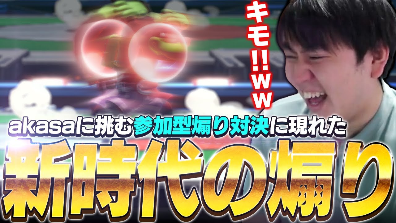 煽りの神akasaとリスナーで煽り合い対決！　見たことない煽りに爆笑するしゅーとん【スマブラSP】