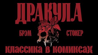 ДРАКУЛА - Французская адаптация Брэма Стокера // Жорж Бесс