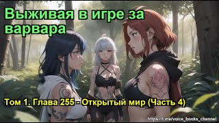 Выживая в игре за варвара. Том 1. Глава 255 - Открытый мир (Часть 4)