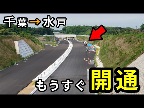 もうすぐ全線開通。千葉→水戸をつなぐ高速道路