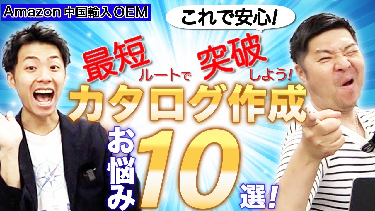 【Amazon 中国輸入 OEM】売れるページはこう作る！みんながつまづくLP作成のお悩み10選！！
