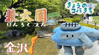 きょうのコバきち 【兼六園】金沢の名所に行ってきたよ!