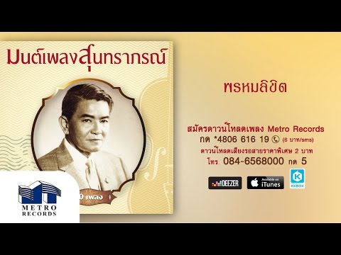 คอร์ดเพลง พรหมลิขิต วินัย จุลละบุษปะ