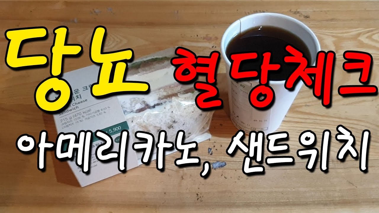 당뇨 식단관리 아침식사로 스타벅스 아메리카노+샌드위치 혈당관리에 좋을까? 식전혈당수치 / 식후2시간 혈당수치 체크! - YouTube