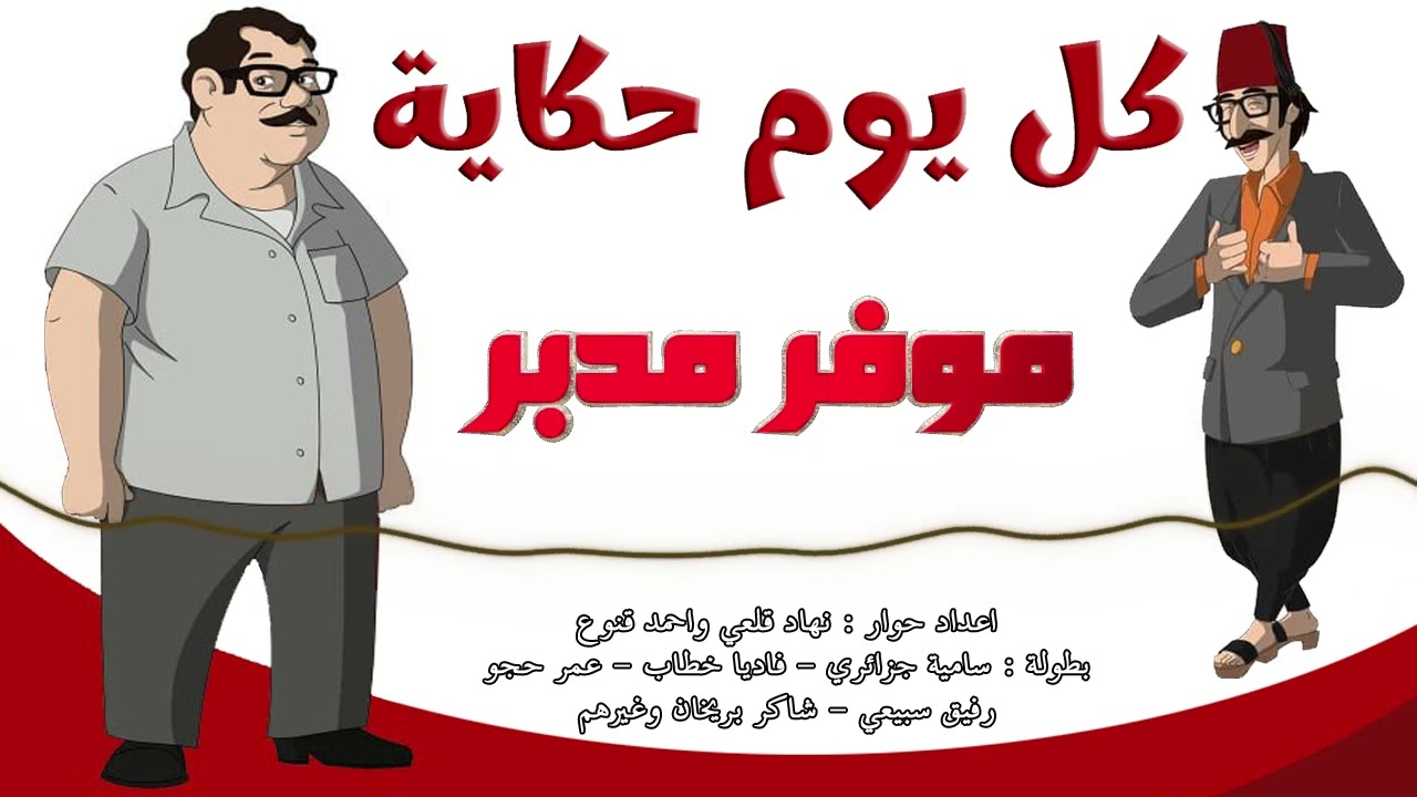 المسلسل الاذاعي النادر كل يوم حكاية - حلقة موفر مدبر