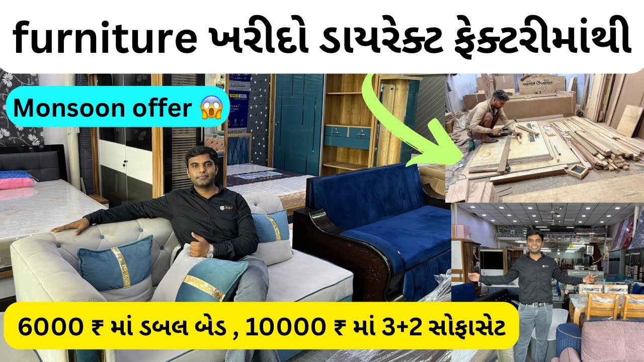 ફર્નિચર ખરીદો ડાયરેક્ટ ફેક્ટરીમાંથી શોરૂમ કરતા 50 % થી 60 % ઓછા ભાવમાં | ahmedabad furniture