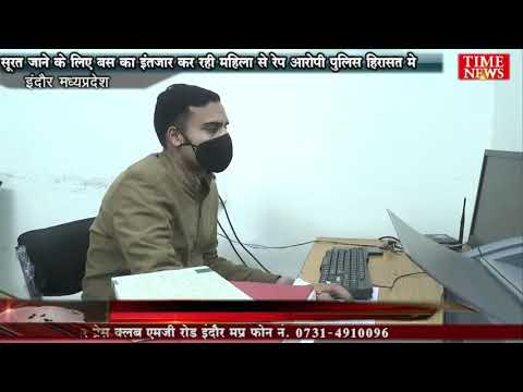 सूरत जाने के लिए बस का इंतजार कर रही महिला से रेप आरोपी पुलिस हिरासत मे