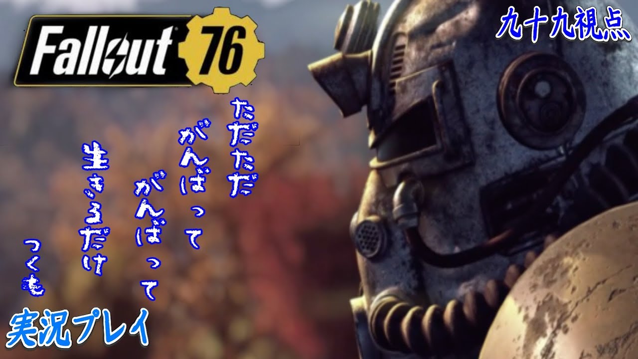 10 4 Fallout 76 Live 切ないこの世界をただただ生きる 実況