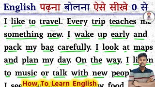 English पढ़ना बोलना ऐसे सीखे 0 से | Angreji Bolna Kaise Sikhe | How To Learn English | Learn English