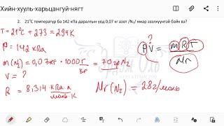 картинка: Хийн хууль, (PV=nRT) идеал хийн тэгшитгэлээр тооцоо хийх