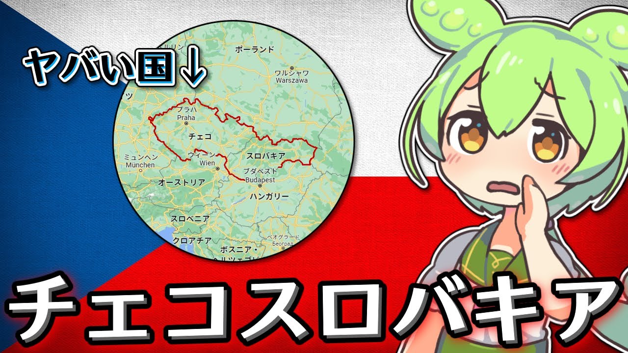 【チェコスロバキア】ずんだもんと学ぶヤバい国解説【二国が離婚!?】