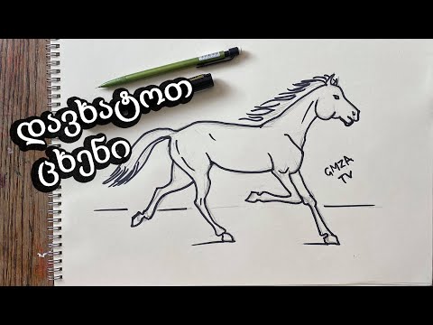 როგორ დავხატოთ ცხენი მარტივად/ცხენის ხატვა/How to draw horse easy