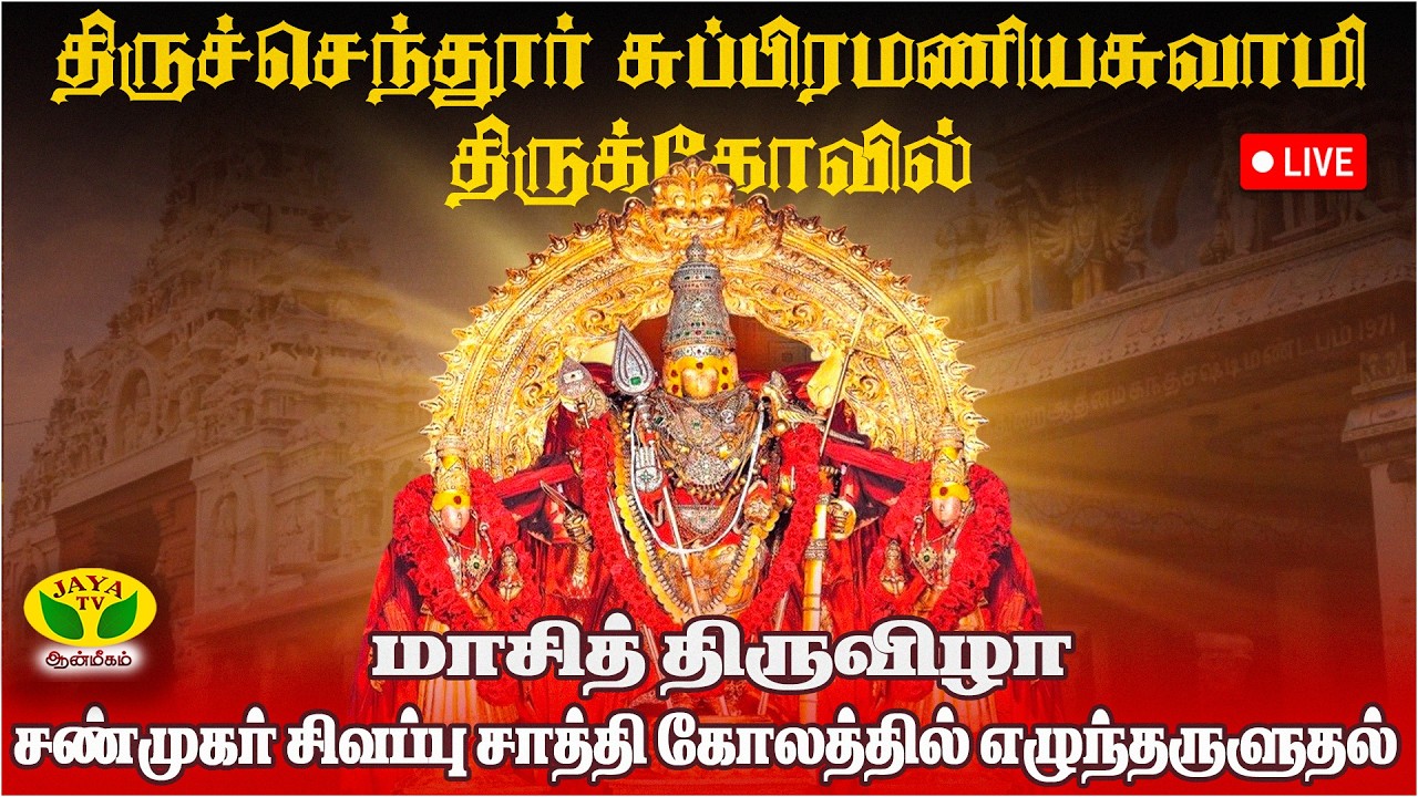🛑LIVE : சண்முகர் சிவப்பு சாத்தி கோலத்தில் எழுந்தருளுதல் | திருச்செந்தூர் சுப்பிரமணிய ஸ்வாமி
