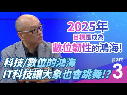 I See夢想家185集 Part3 科技的鴻海,數位的鴻海－IT科技讓大象也會跳舞