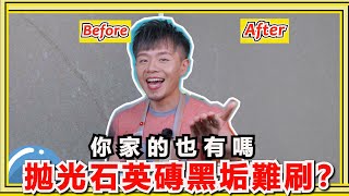 拋光石英磚的『地板容易留下汙垢』？是材質不好？還是用錯了清潔手法呢？