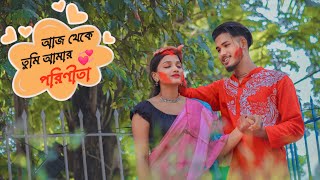 আজ থেকে Priyanka হলো আমার পরিণীতা ❤🥺 | Holi Special || Tomader Partha