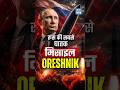 Russia’s Oreshnik Hypersonic Missile | Mach 10 Weapon Explained | Russia-Ukraine War| NEXT IAS HINDI