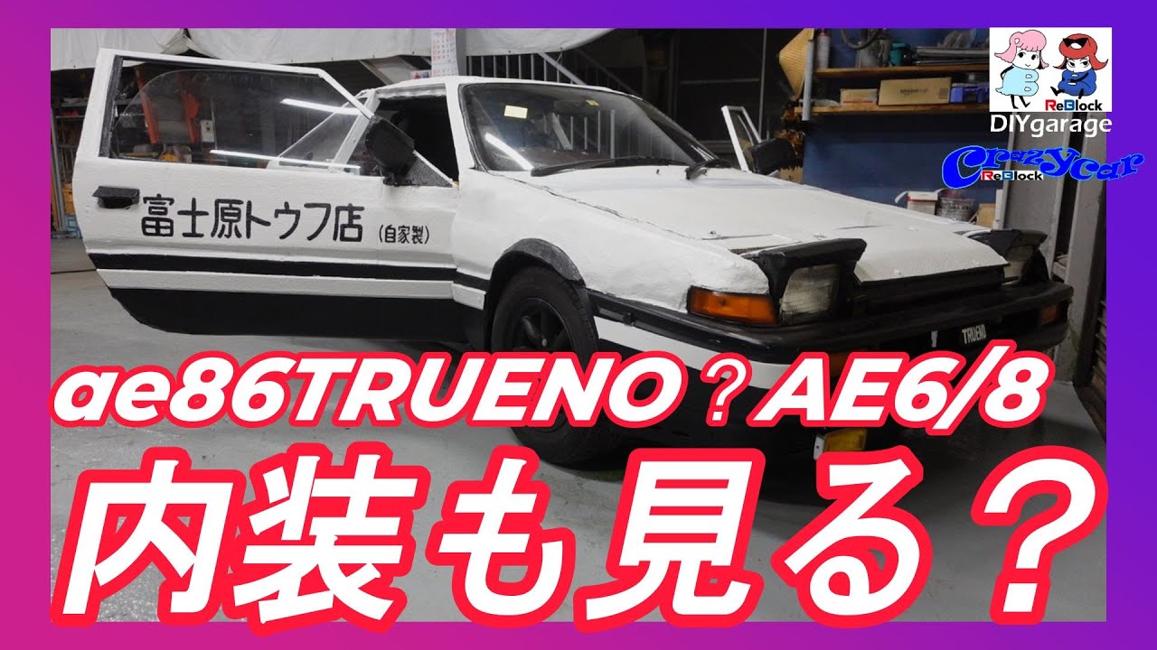 AE86？NO!AE6/8車検に向けてトヨタ感漂う内装完了！ - YouTube