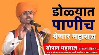 डोळ्यात पाणी घेऊन कीर्तन ऐकाल | सोपान महाराज यांचे हरी किर्तन.