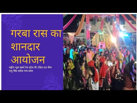 गरबा रास का शानदार आयोजन, हजारों की संख्या में दर्शकों की भीड़